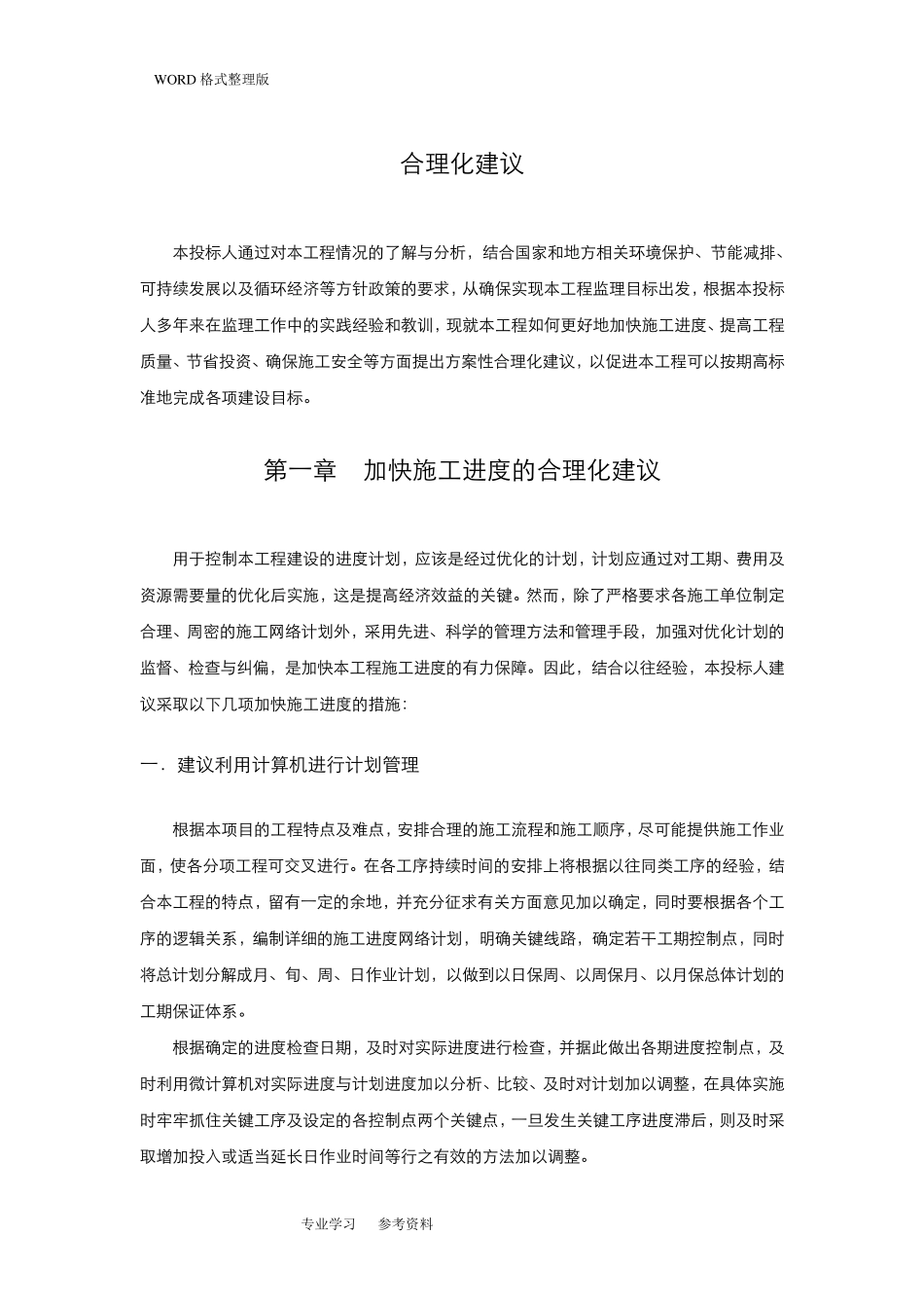 对工程进度、质量、节投资等方面的合理化建议_第2页