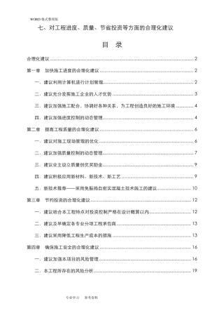 对工程进度、质量、节投资等方面的合理化建议