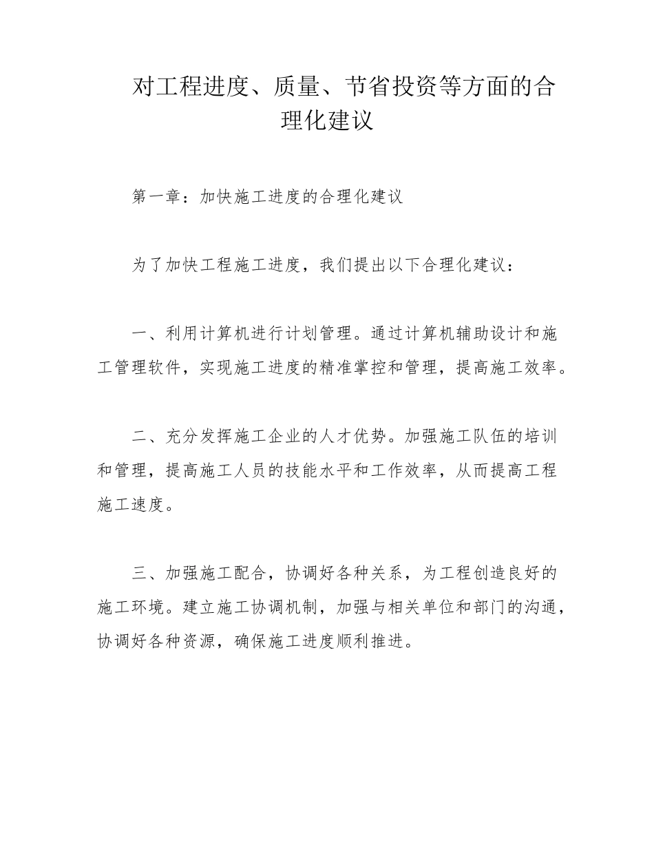 对工程进度、质量、节省投资等方面的合理化建议_第1页