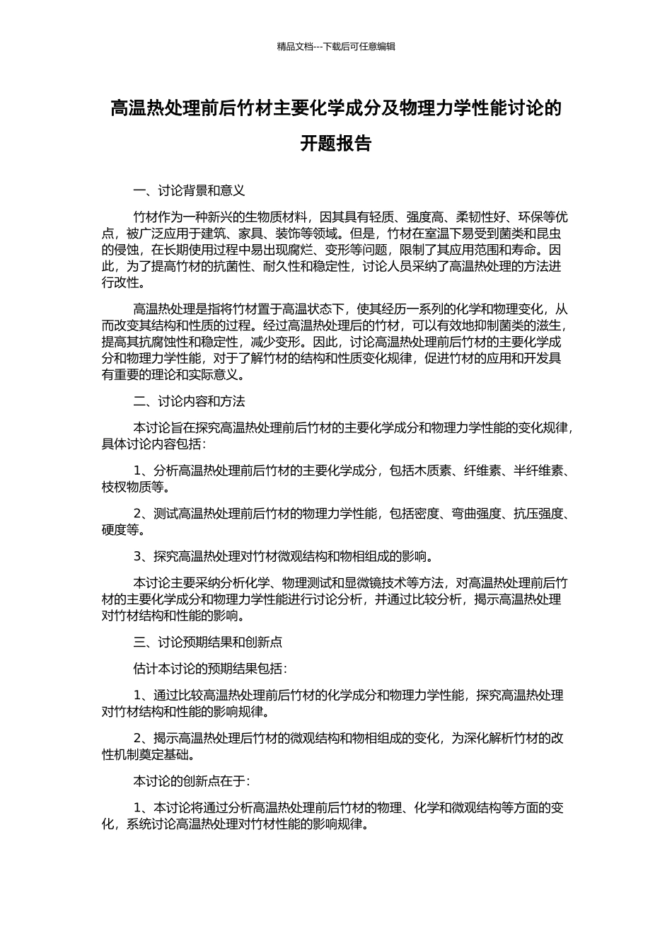高温热处理前后竹材主要化学成分及物理力学性能研究的开题报告_第1页