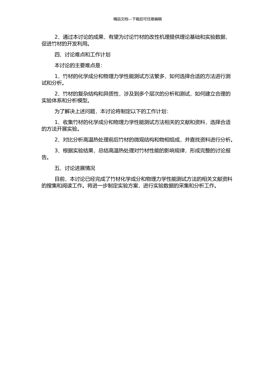 高温热处理前后竹材主要化学成分及物理力学性能研究的开题报告_第2页