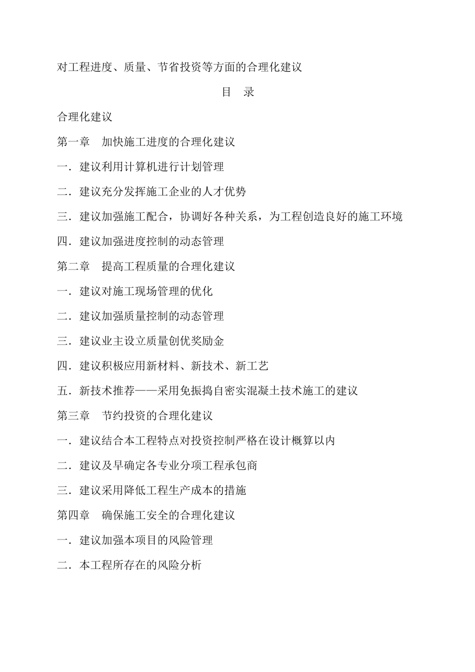 对工程进度质量节省投资等方面的合理化建议_第1页