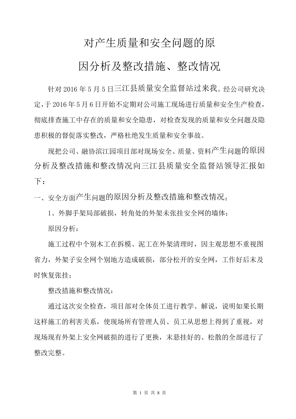 对工质量和安全检查存在的问题分析和隐患及整改措施_第1页