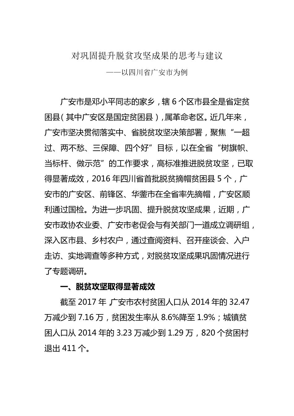 对巩固提升脱贫攻坚成果的思考与建议_第1页