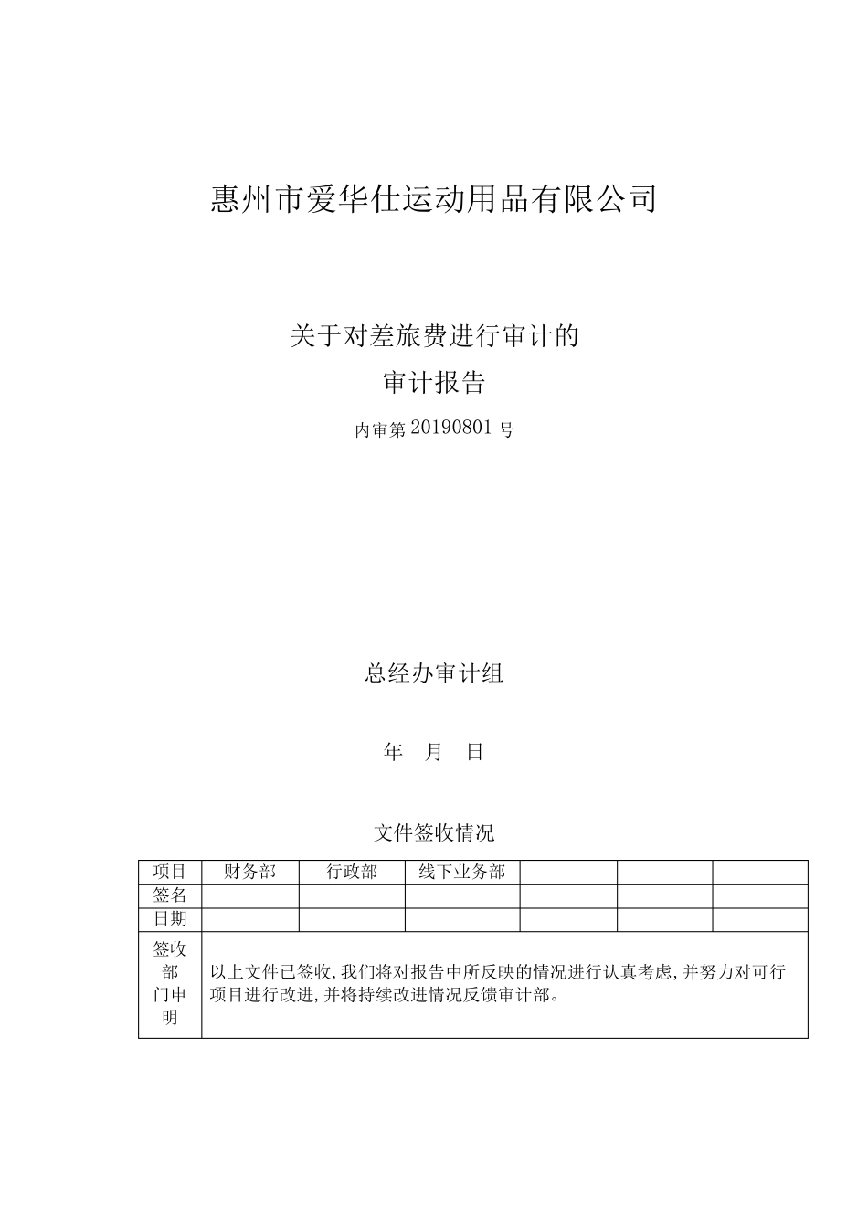 对差旅费进行审计的审计报告905_第1页