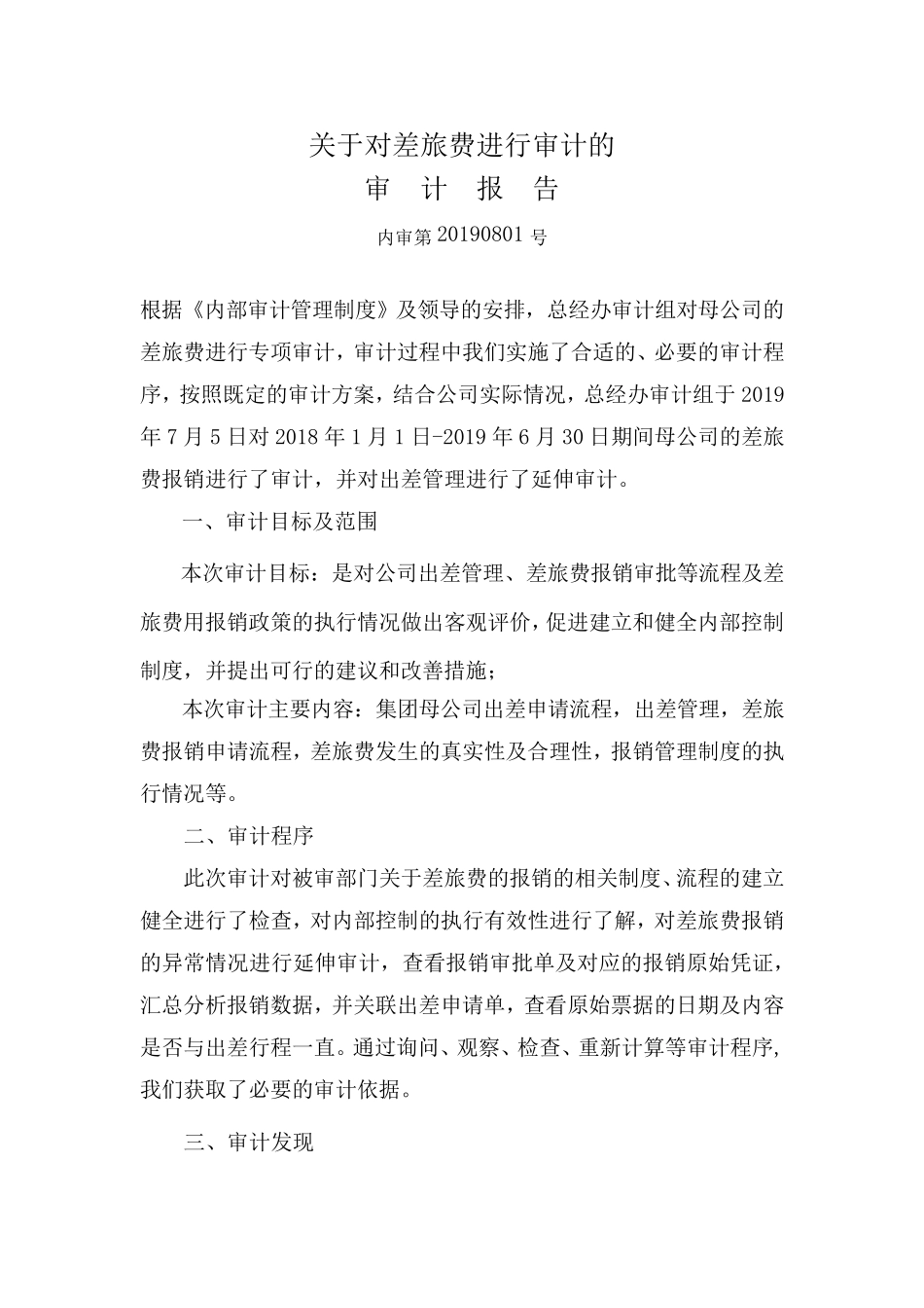 对差旅费进行审计的审计报告905_第2页