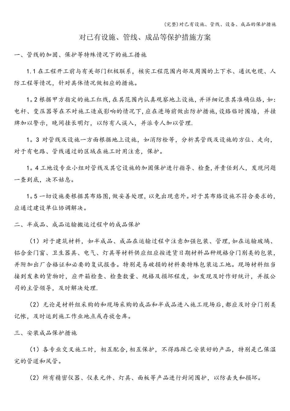 对已有设施、管线、设备、成品的保护措施_第1页