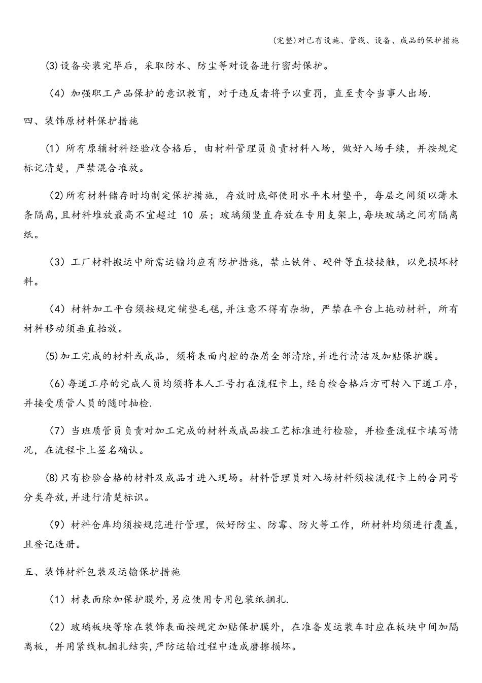 对已有设施、管线、设备、成品的保护措施_第2页