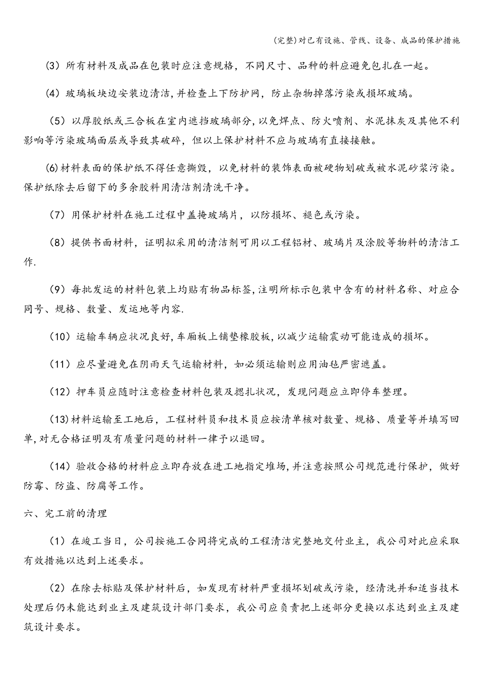 对已有设施、管线、设备、成品的保护措施_第3页