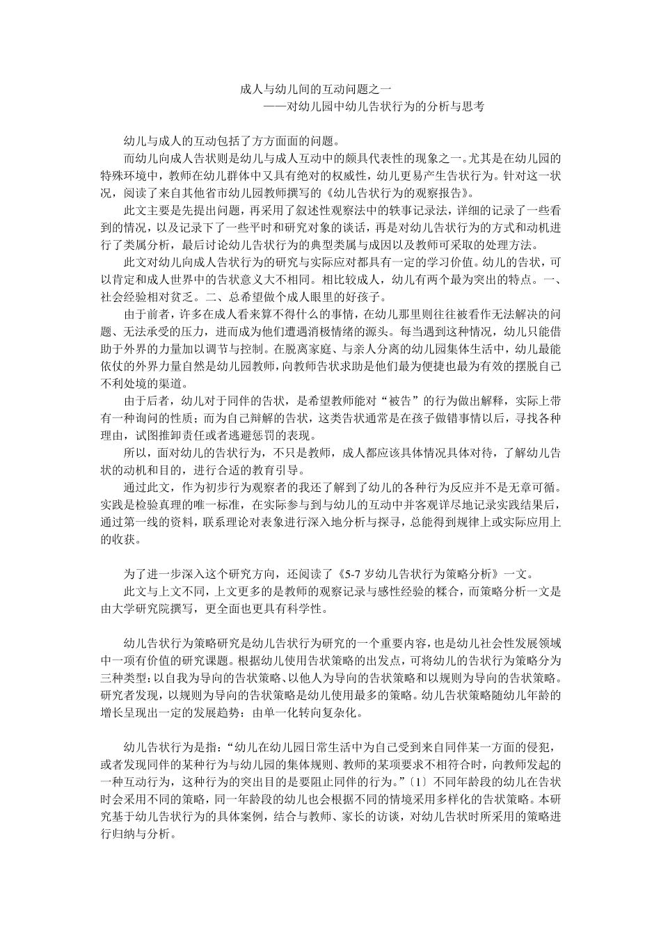 对幼儿园中幼儿告状行为的分析与思考[备]_第1页