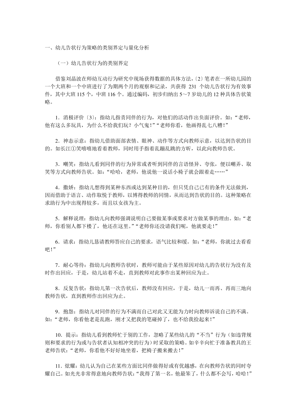 对幼儿园中幼儿告状行为的分析与思考[备]_第2页