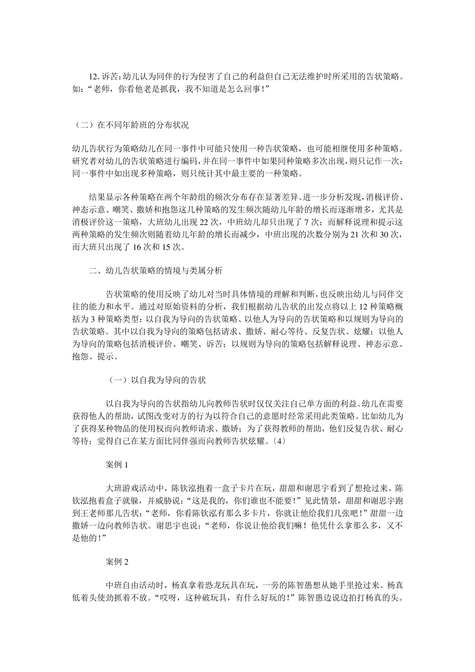 对幼儿园中幼儿告状行为的分析与思考[备]_第3页