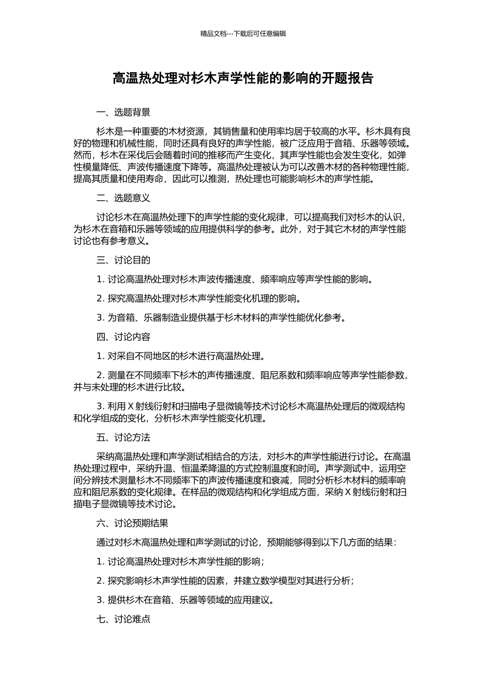 高温热处理对杉木声学性能的影响的开题报告_第1页