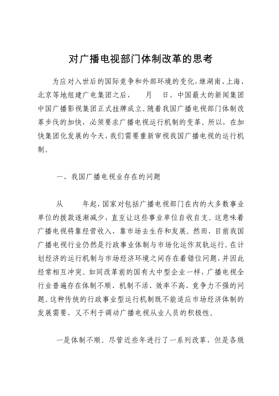 对广播电视部门体制改革的思考_第1页