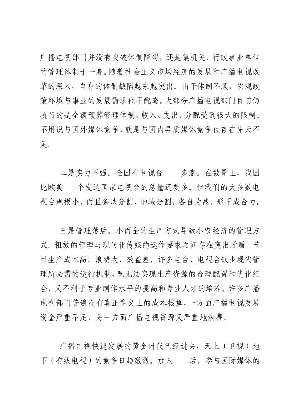 对广播电视部门体制改革的思考_第2页