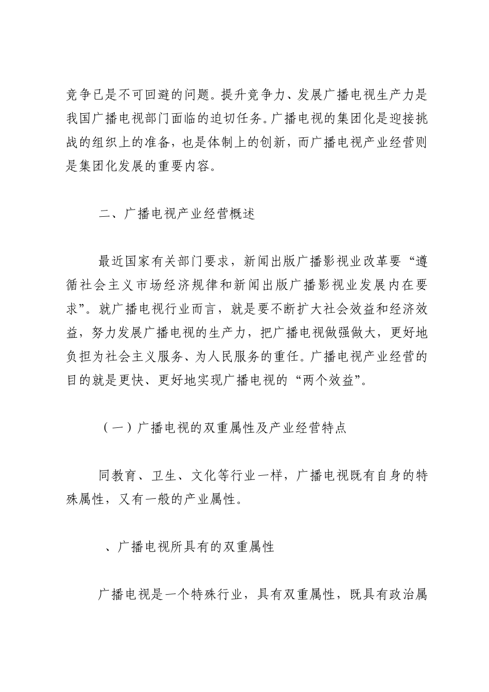 对广播电视部门体制改革的思考_第3页