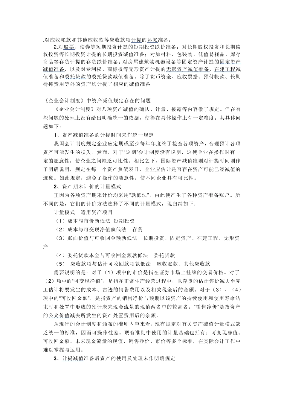 对应收帐款和其他应收款等应收款项计提的坏帐准备_第1页