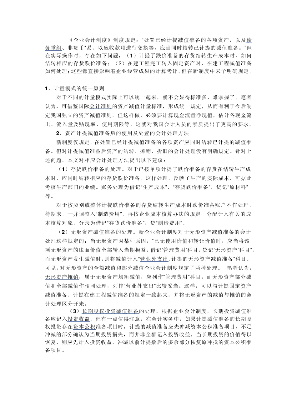 对应收帐款和其他应收款等应收款项计提的坏帐准备_第2页