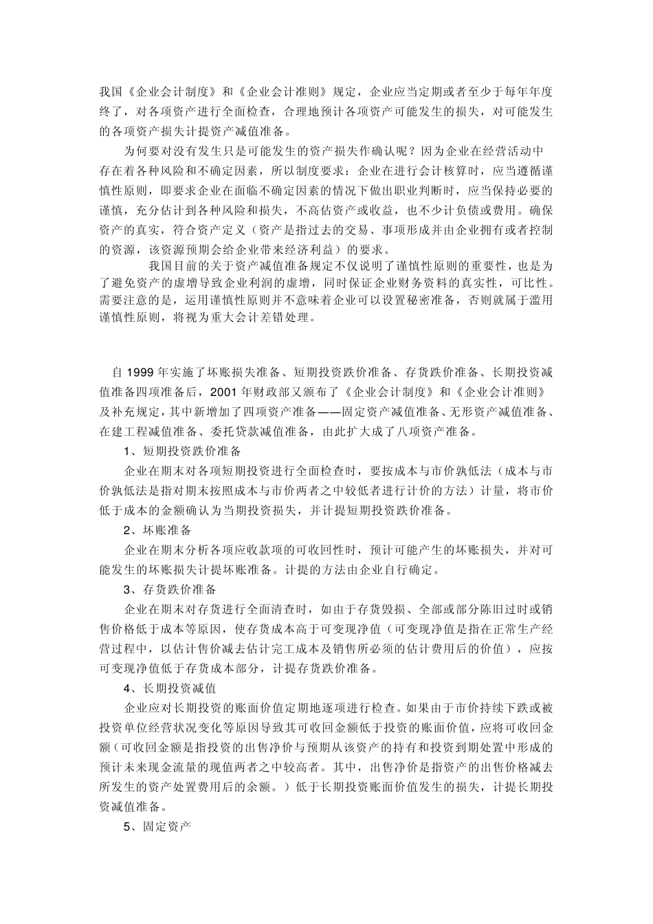 对应收帐款和其他应收款等应收款项计提的坏帐准备_第3页