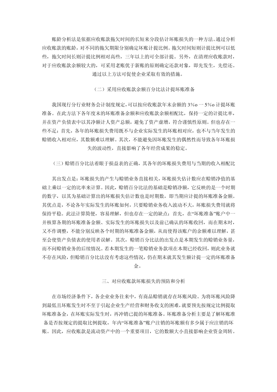 对应收账款周转情况的分析_第2页