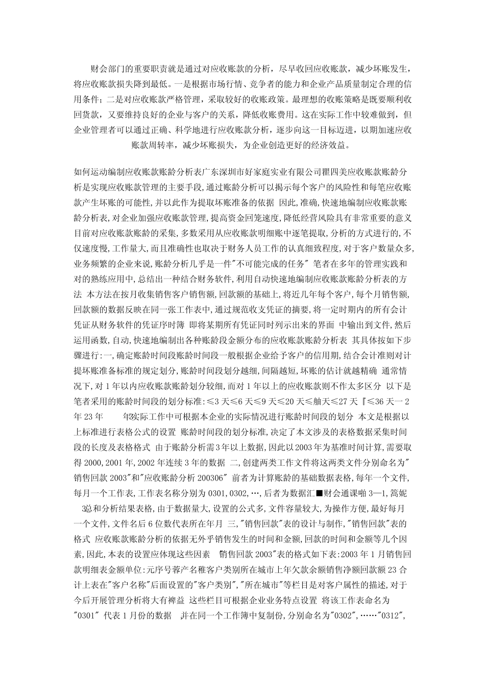 对应收账款周转情况的分析_第3页