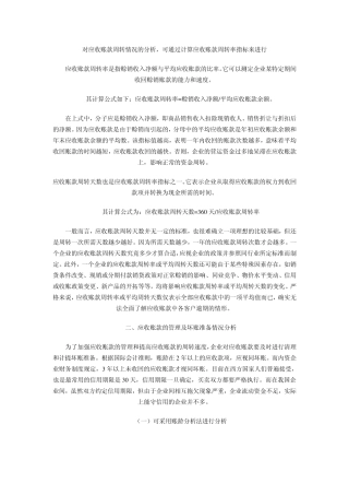 对应收账款周转情况的分析
