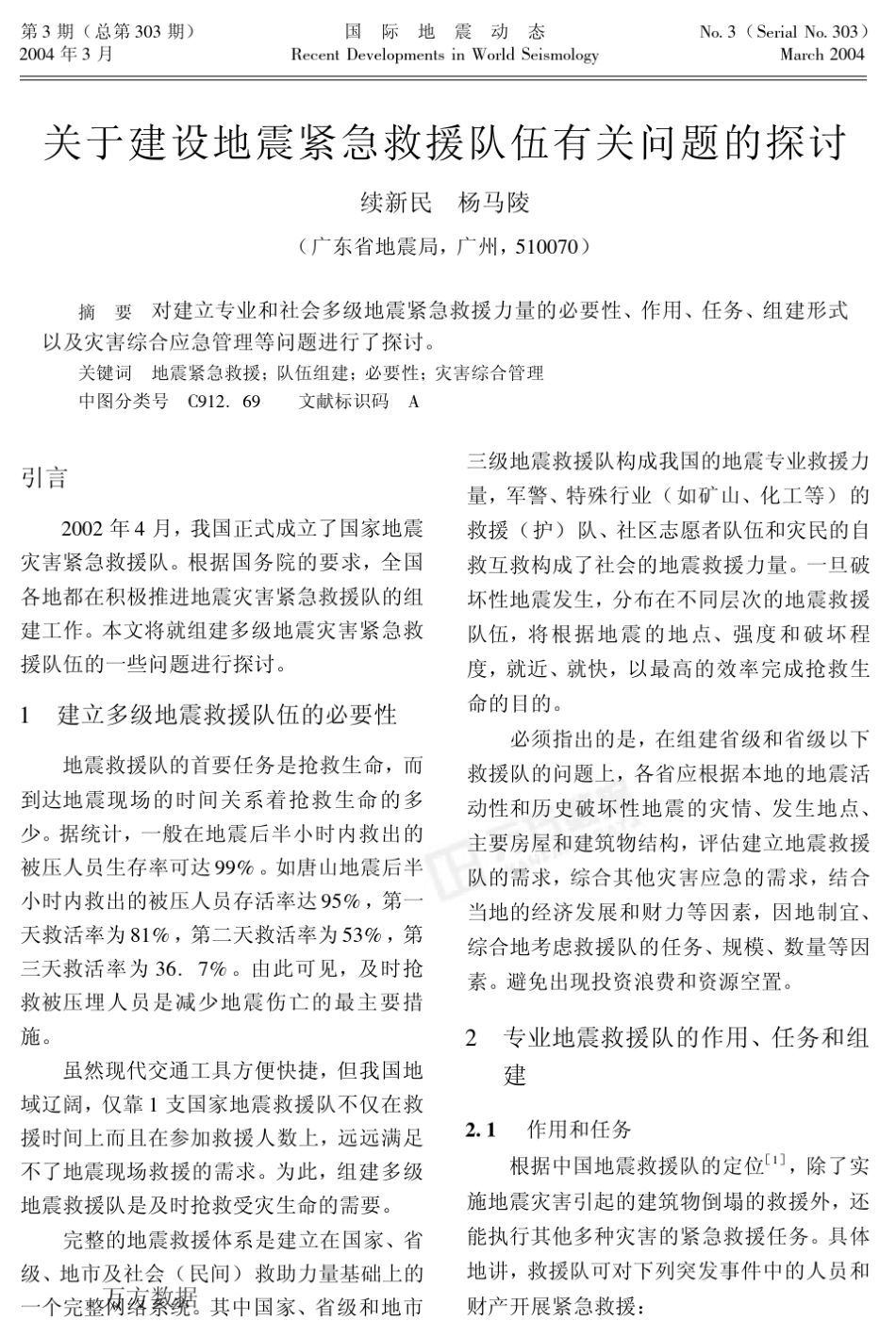 对建立专业和社会多级地震紧急救援力量的必要性_第1页