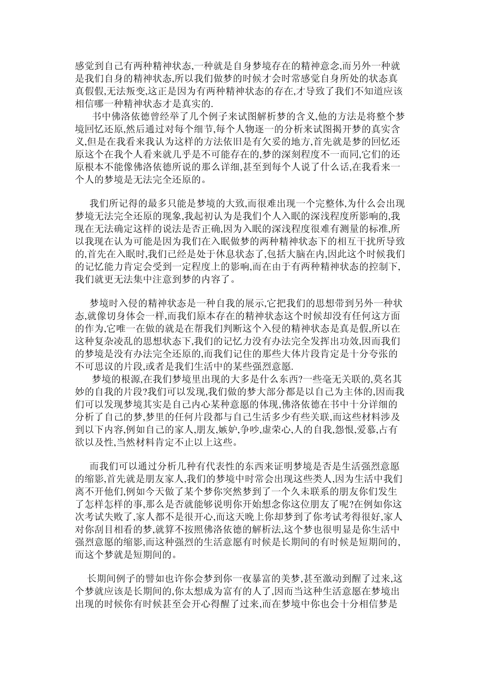 对弗洛伊德《梦的解析》的思考_第2页