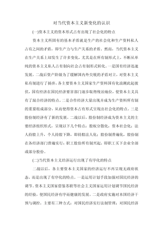 对当代资本主义新变化的认识