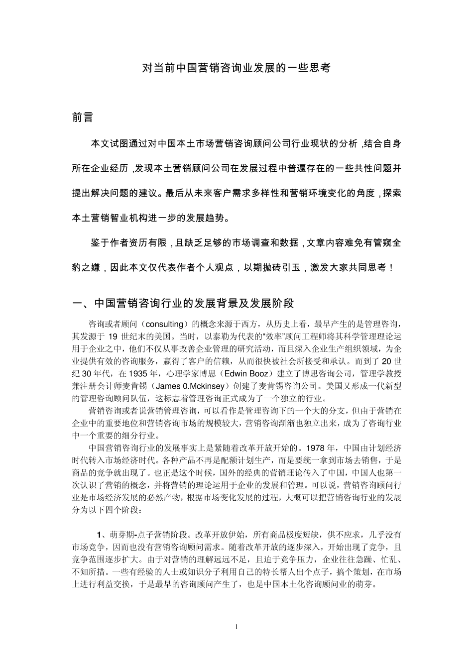 对当前中国营销咨询业发展的一些思考_第1页