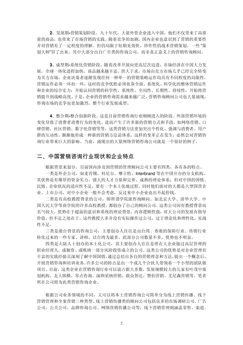 对当前中国营销咨询业发展的一些思考_第2页