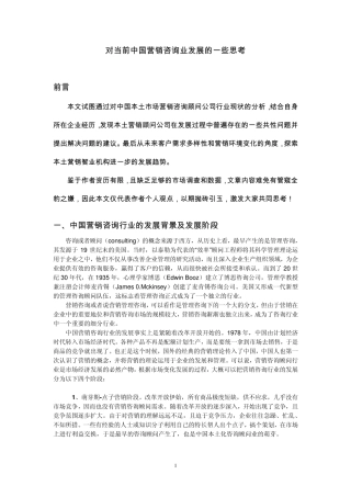 对当前中国营销咨询业发展的一些思考