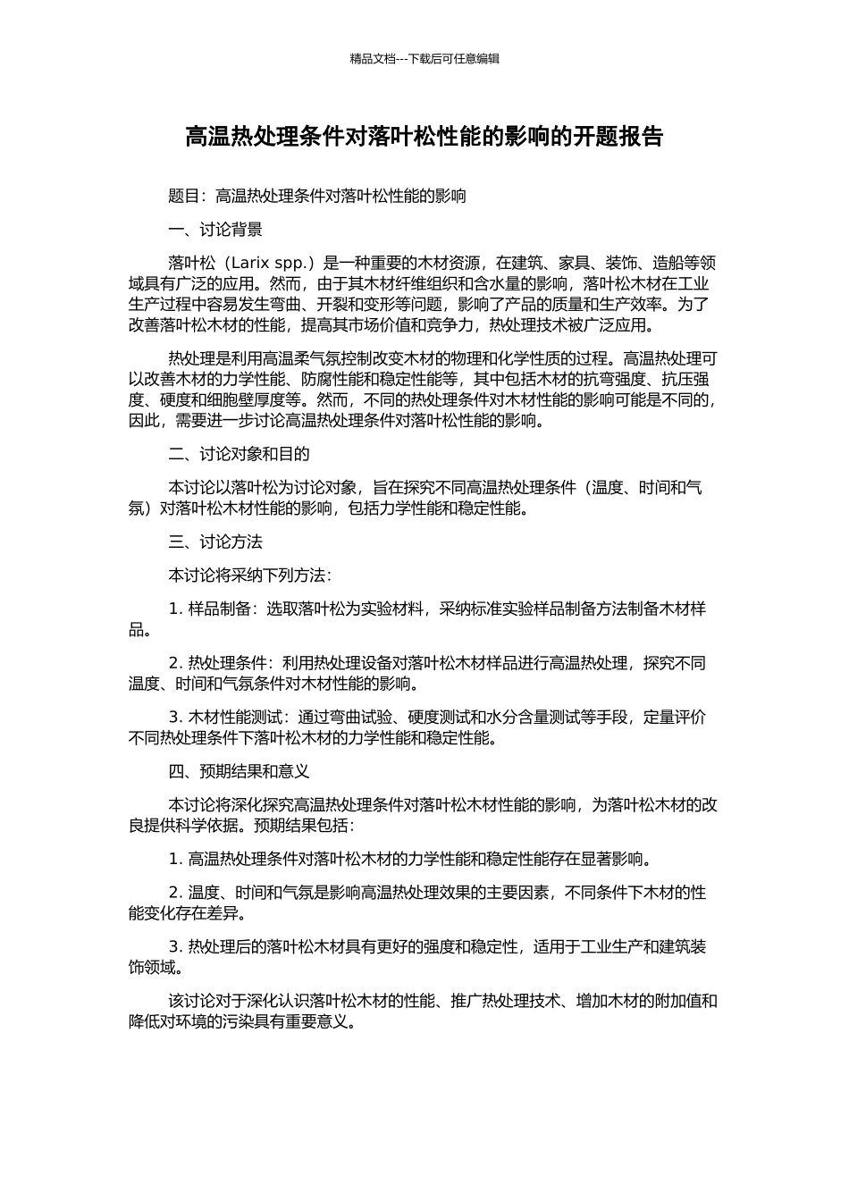 高温热处理条件对落叶松性能的影响的开题报告_第1页
