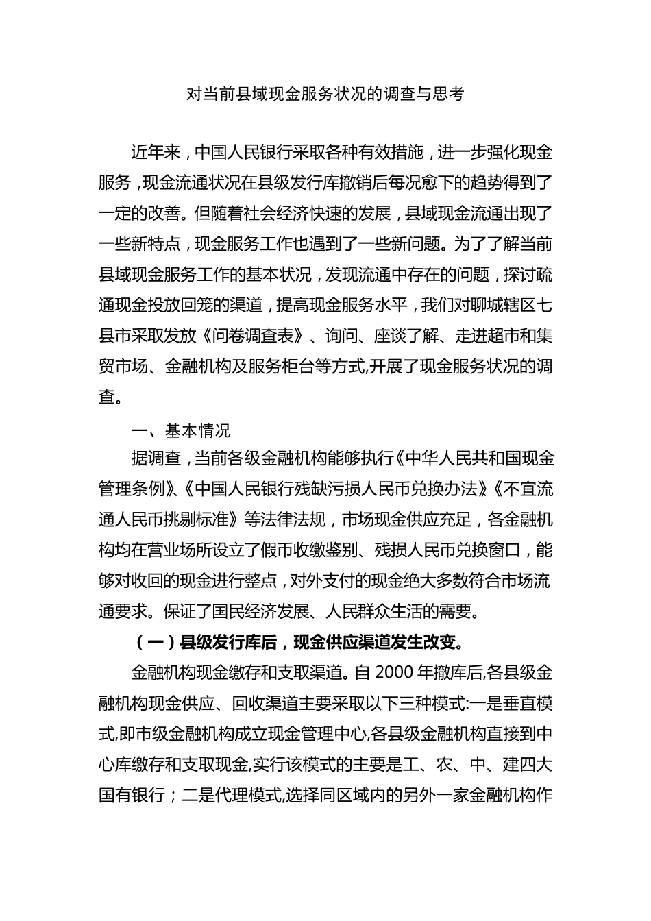 对当前县域现金服务状况的调查与思考_第1页