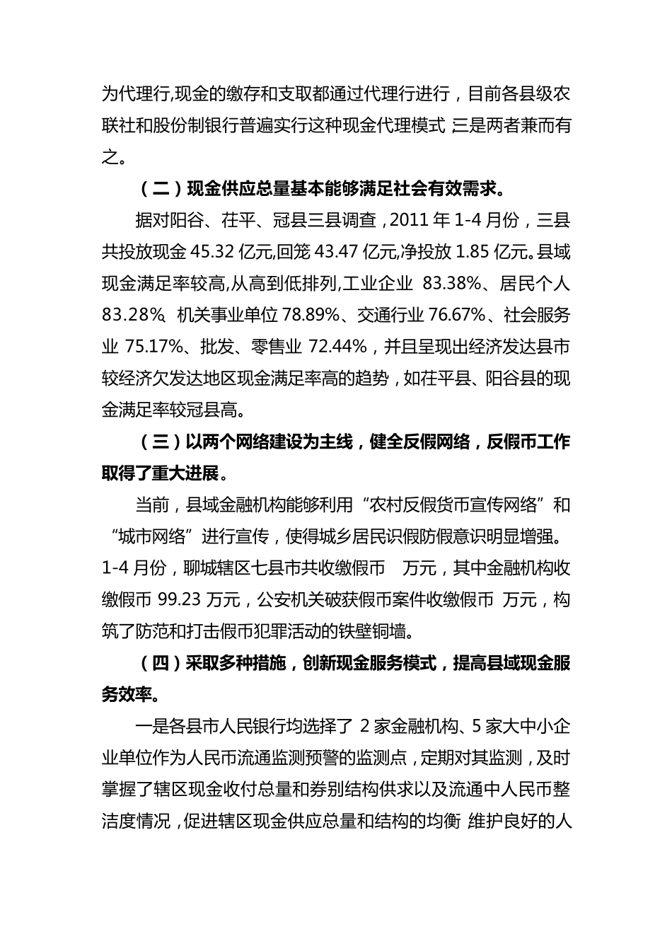 对当前县域现金服务状况的调查与思考_第2页