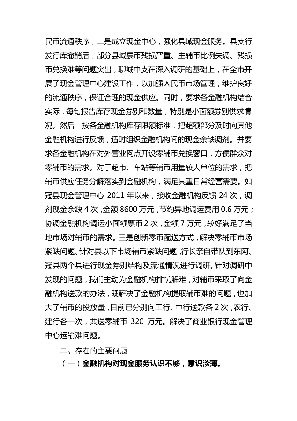 对当前县域现金服务状况的调查与思考_第3页