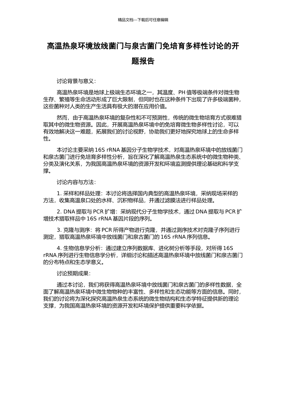 高温热泉环境放线菌门与泉古菌门免培养多样性研究的开题报告_第1页