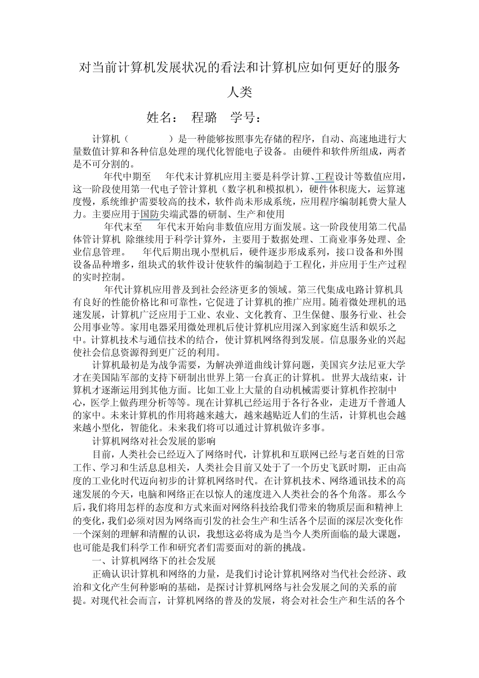 对当前计算机发展状况的看法和计算机应如何更好的服务人类1副本_第1页
