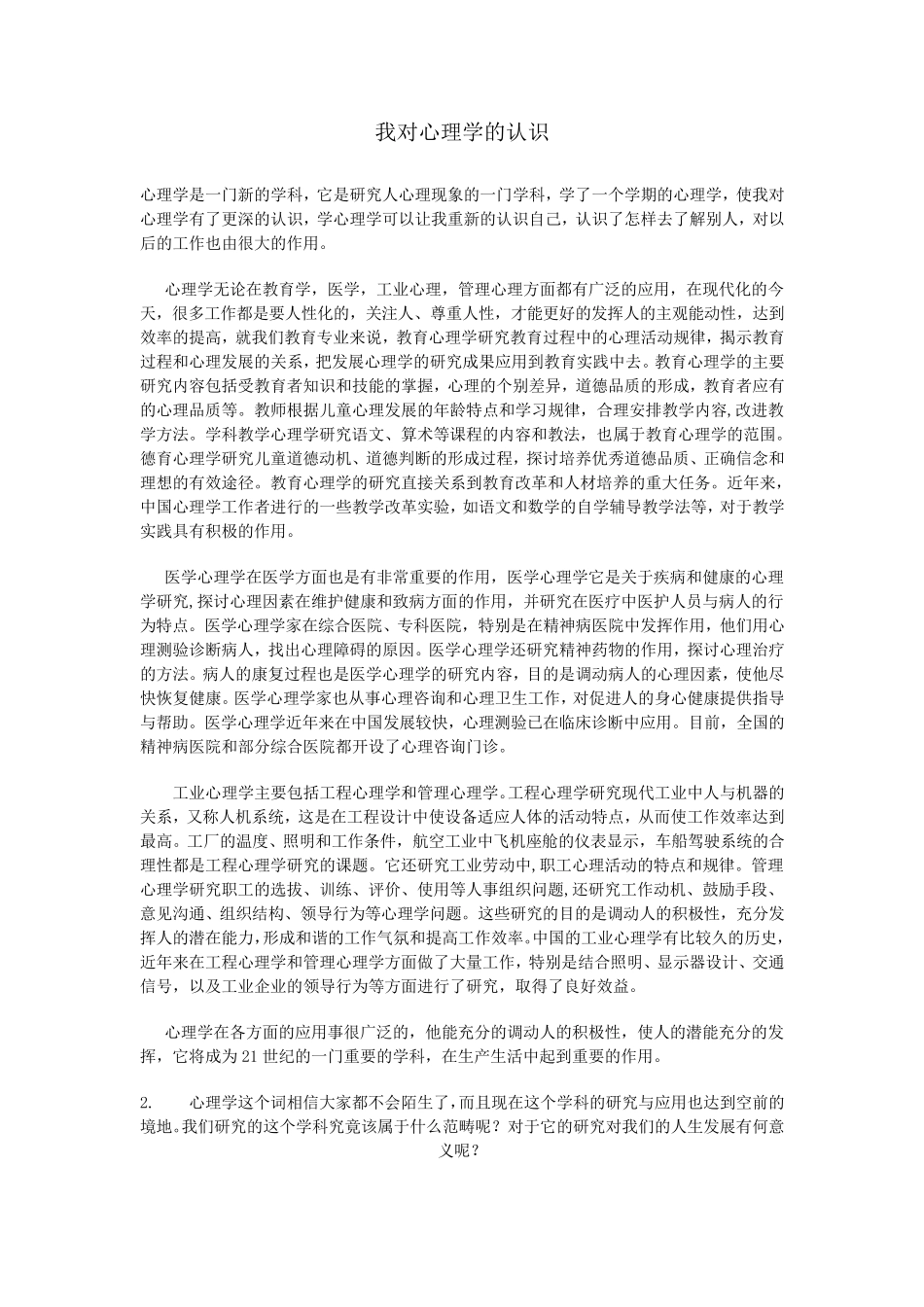 对心理学看法_第1页