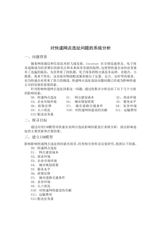 对快递网点选址问题的系统分析