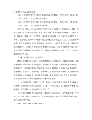 对总包单位的配合管理措施