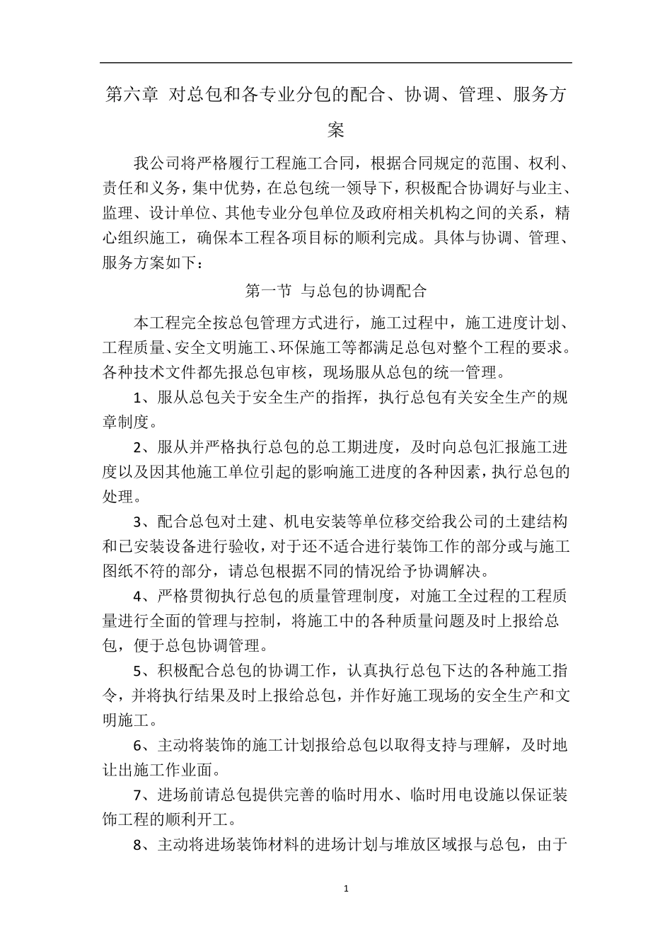 对总包和各专业分包的配合、协调、管理、服务方案_第1页