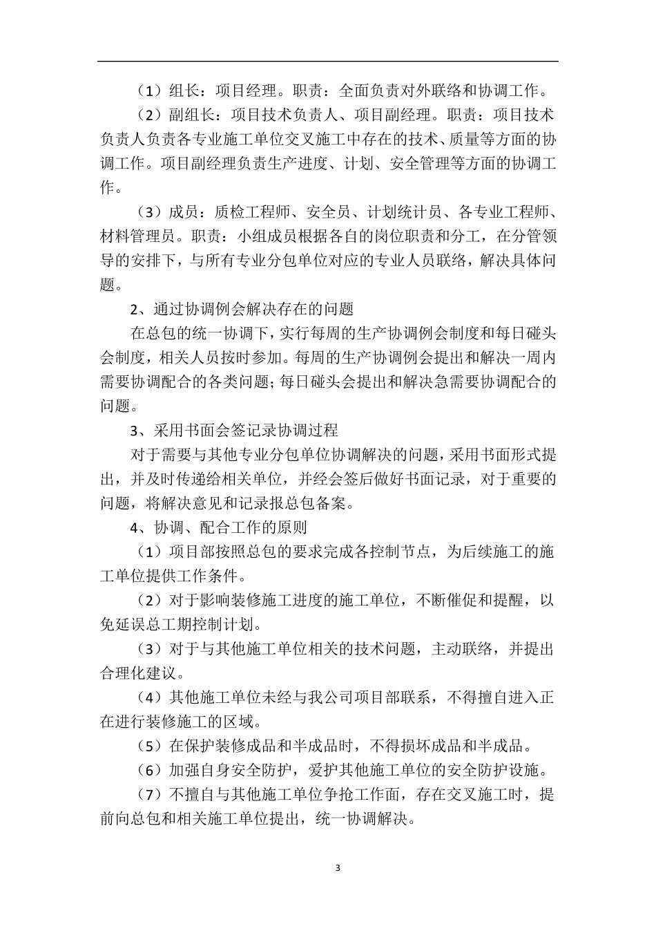 对总包和各专业分包的配合、协调、管理、服务方案_第3页