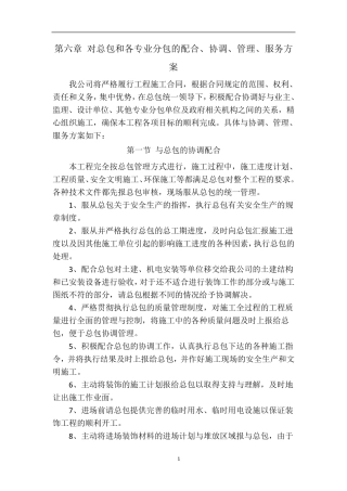 对总包和各专业分包的配合、协调、管理、服务方案