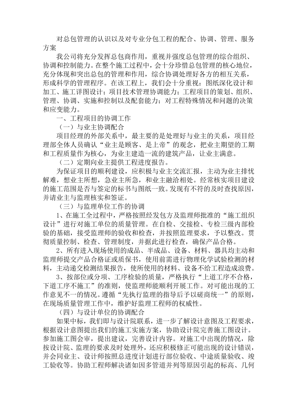 对总包管理的认识以及对专业分包工程的配合_第1页
