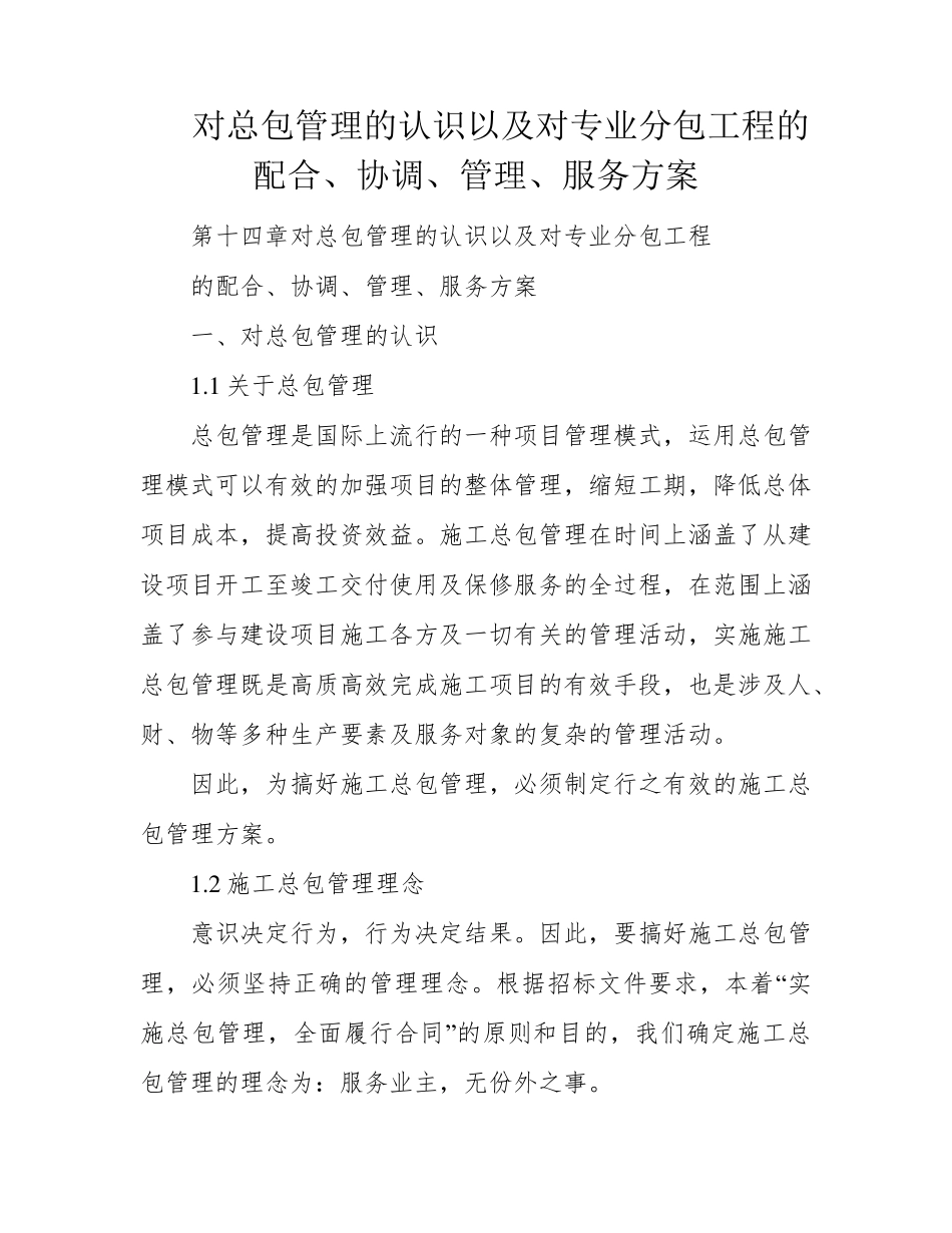 对总包管理的认识以及对专业分包工程的配合、协调、管理、服务方案_第1页