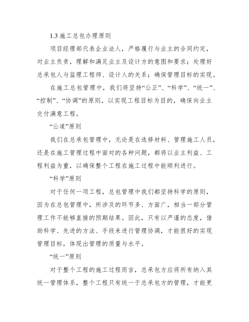 对总包管理的认识以及对专业分包工程的配合、协调、管理、服务方案_第2页