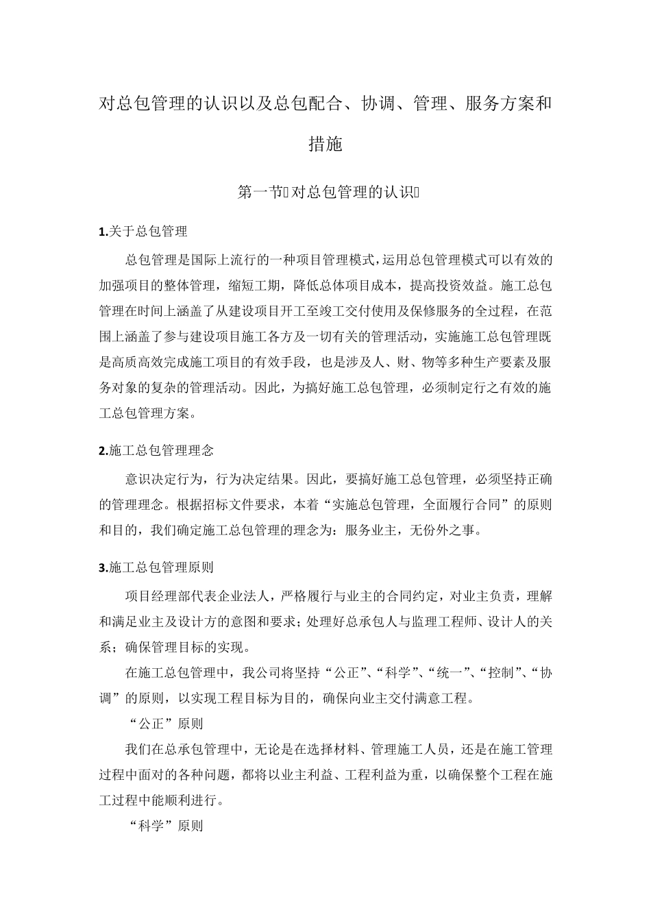 对总包管理的认识以及总包配合、协调、管理、服务方案和措施_第1页