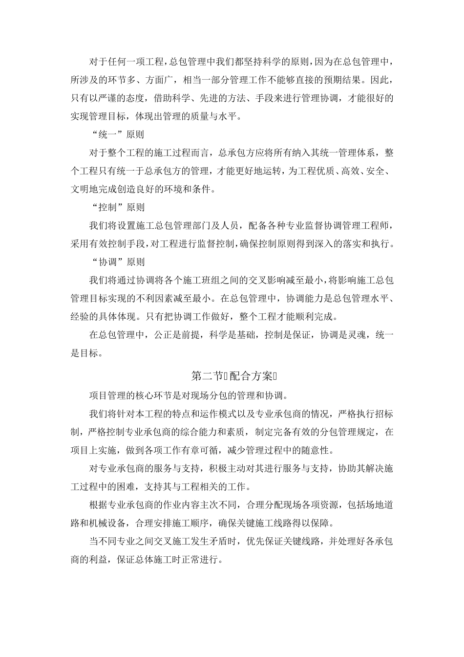 对总包管理的认识以及总包配合、协调、管理、服务方案和措施_第2页