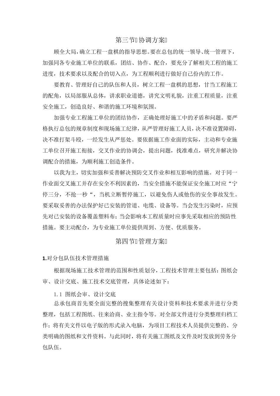 对总包管理的认识以及总包配合、协调、管理、服务方案和措施_第3页